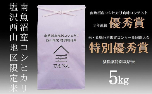 定期便】減農薬特別栽培米５kg×6回 南魚沼食味コンクール３年連続優秀