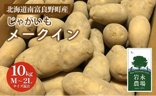 北海道 南富良野町 じゃがいも「メークイン」10kg(M～2Lサイズ混合) じゃがいも ジャガイモ メークイン 野菜 やさい 1171269 - 北海道南富良野町