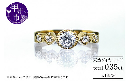 指輪 天然ダイヤモンド 0.35ct SIクラス Sylvie シルヴィー【K18 PG】r-182（KRP）O27-1411 1169128 - 山梨県甲州市