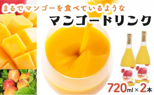 KU125 まるでマンゴーをたべているような！マンゴードリンク(720ml×2本)トロっとした口当たりが格別【宮崎果汁】 270469 - 宮崎県串間市