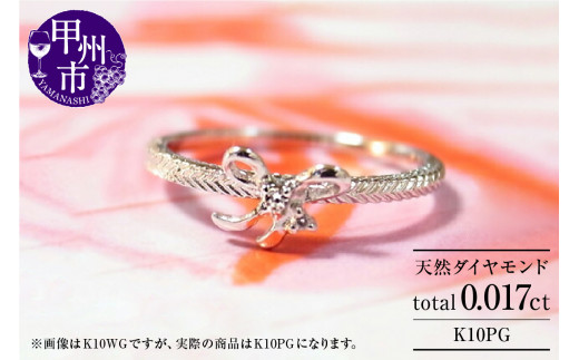 指輪 天然 ダイヤ 1粒 リボン【K10PG】r-25（KRP）H7-1410 1168476 - 山梨県甲州市