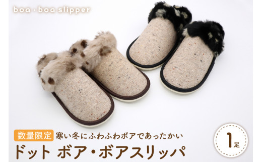 【Mサイズ・ブラック】ドットボア・ボアスリッパ 1足【数量限定】