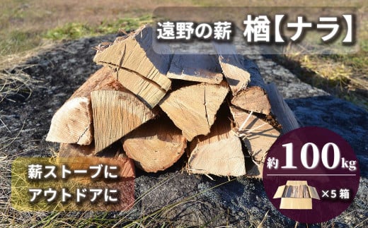 薪 / まき ( 広葉樹 遠野の 楢 ナラ の木 ）約 100kg ( 20kg × 5ケース)【東北・関東信越 地域限定発送】 1166860 - 岩手県遠野市