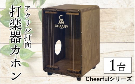 長野県産CHAANYの打楽器カホン「Cheerfulシリーズ」1台（ダーク） 1167456 - 長野県岡谷市