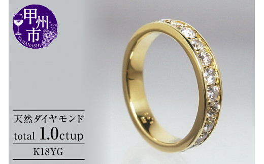 指輪 天然 ダイヤモンド 1.0ct フルエタニティ SIクラス Nadine ナディーヌ【K18 YG】r-170（KRP）R33-1410 1167153 - 山梨県甲州市