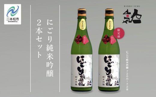 《数量限定  2024年12月出荷開始》にごり純米吟醸720ml 2本セット 人気一 日本酒 酒 限定 アルコール 吟醸 純米 酒造 酒蔵 おすすめ お中元 お歳暮 ギフト 二本松市 ふくしま 福島県 送料無料【人気酒造】 1045437 - 福島県二本松市