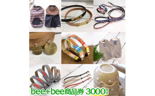 bee+bee商品券 3000円分〔B-78〕 597637 - 栃木県那須町