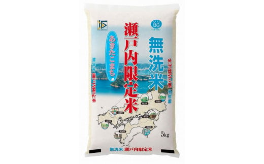 HQ02VC05　BG無洗米瀬戸内限定米（あきたこまち5ｋｇ・ヒノヒカリ5ｋｇ）