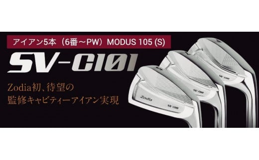 ゾディア（Zodia）ゴルフクラブ　SV-C101 アイアン5本（6番〜PW）シャフト MODUS105 フレックスS 1137435 - 愛知県名古屋市