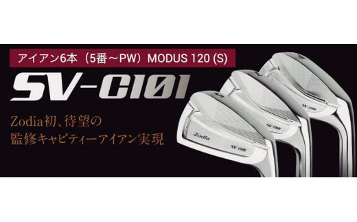 ゾディア（Zodia）ゴルフクラブ　SV-C101 アイアン6本（5番〜PW）シャフト MODUS120 フレックスS 1137443 - 愛知県名古屋市