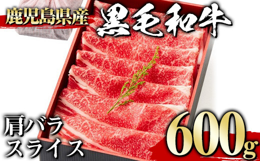 ＜600g＞黒毛和牛肩バラスライス(600g、ギフト箱・風呂敷包み) 黒毛和牛 肩バラ 冷凍【1129】A442-02-v01 1188598 - 鹿児島県曽於市