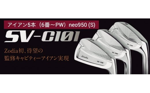 ゾディア（Zodia）ゴルフクラブ　SV-C101 アイアン5本（6番〜PW）シャフト neo950 フレックスS 1137433 - 愛知県名古屋市