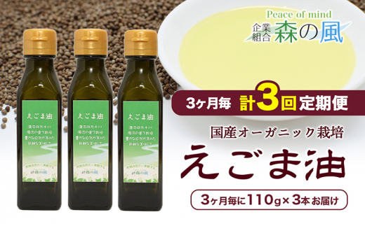 えごま油110g x3本】3ヶ月毎、計3回定期便 - 愛媛県鬼北町｜ふるさと