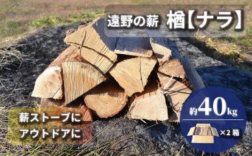 薪 / まき ( 広葉樹 遠野の 楢 ナラ の木 ）約  40kg ( 20kg × 2ケース) 【東北・関東信越 地域限定発送】 1166857 - 岩手県遠野市