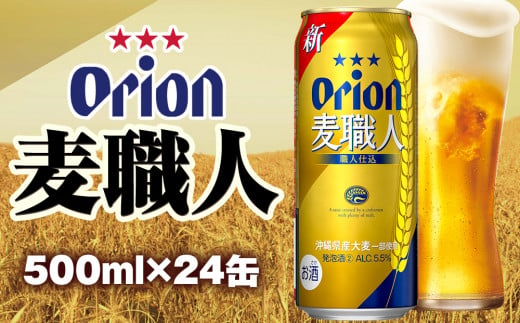 オリオンビール　オリオン麦職人　発泡酒（500ml×24缶）