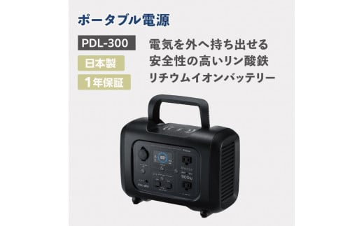 セルスター　ポータブル電源　PDL-300 1166895 - 三重県伊賀市