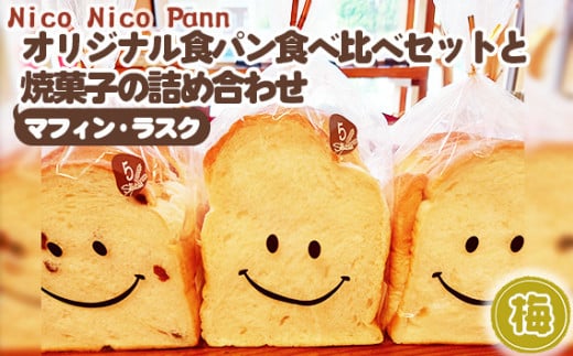 No.006 【梅】Nico Nico Pann オリジナル食パン 食べ比べセットと焼き菓子（マフィン・ラスク）の詰め合わせ