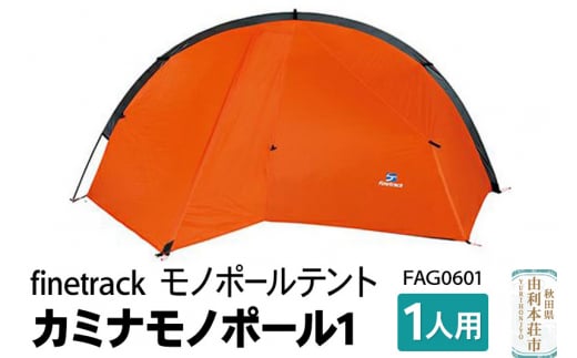 finetrack モノポールテント 1人用 カミナモノポール1 FAG0601 - 秋田 