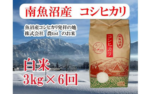 【定期便 南魚沼産】コシヒカリ 白米3kg×6回＜クラウドファンディング対象＞ 1167340 - 新潟県南魚沼市