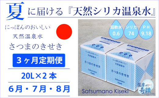 DS-215-6 【夏の定期便3回】★2024年6月～8月お届け★天然シリカ水『薩摩の奇蹟』[20L×2箱] ×3ヶ月 ミネラルウォーター 天然アルカリ温泉水