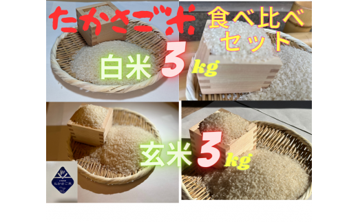たかさご米 　　白米３ｋｇ　玄米３ｋｇ　食べ比べセット　　結びのまち　高砂市 1183347 - 兵庫県高砂市