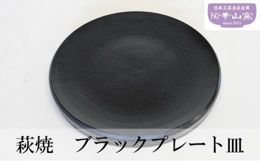 №5226-0957]萩焼 ブラックプレート皿 お皿 食器 ギフト - 山口県萩市｜ふるさとチョイス - ふるさと納税サイト