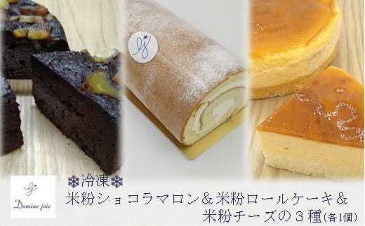 [冷凍]グルテンフリーの米粉ケーキ3種食べ比べ! ショコラマロン&ロールケーキ&チーズケーキ 各1個