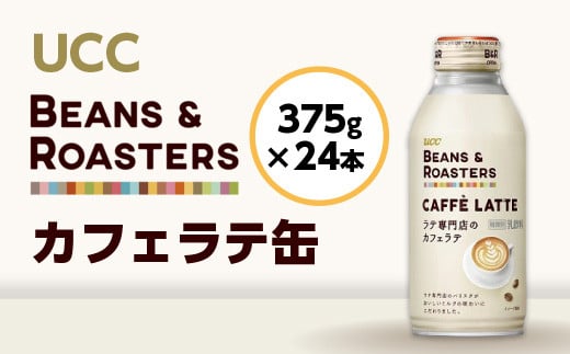 【UCC BEANS & ROASTERS カフェラテ 缶375g×24本】 UCC 缶 コーヒー カフェラテ　AB03 318477 - 滋賀県愛荘町