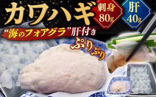 【廃盤】【季節限定】【着日指定 可能】【濃厚な旨味】肝たっぷり！カワハギ 刺身 約120g 平戸市 / 平戸瀬戸市場協同組合 [KAA248] 793975 - 長崎県平戸市