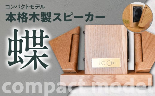 【コンパクトモデル】本格木製スピーカー「蝶（ちょう）」 1195202 - 福岡県八女市