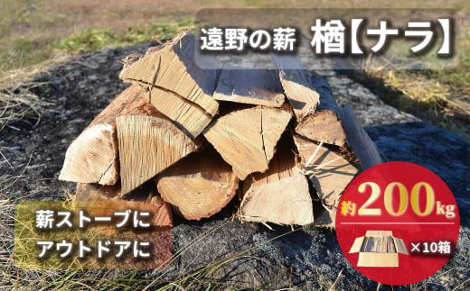 薪 / まき ( 広葉樹 遠野の 楢 ナラ の木 ）約 200kg ( 20kg × 10ケース)【東北・関東信越 地域限定発送】 1166861 - 岩手県遠野市