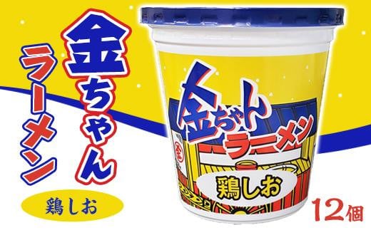 金ちゃんラーメンカップ鶏しお1箱（12個） 993288 - 徳島県徳島市