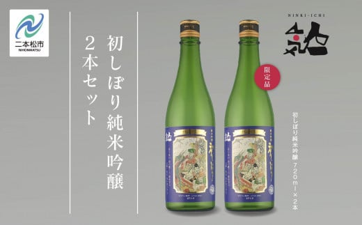 《数量限定  2024年12月出荷開始》初しぼり純米吟醸 720ml 2本セット 人気一 日本酒 酒 限定 アルコール 吟醸 純米 酒造 酒蔵 おすすめ お中元 お歳暮 ギフト 二本松市 ふくしま 福島県 送料無料【人気酒造】 1045439 - 福島県二本松市