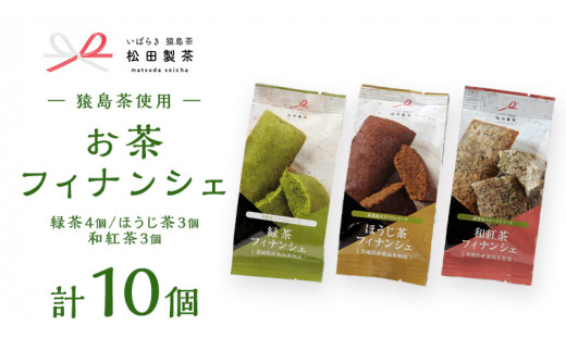 お茶 フィナンシェ 10個 セット（緑茶 4個、ほうじ茶 3個、和紅茶 3個）猿島茶使用 ふるさと納税 10000円 国産 お菓子 スイーツ 猿島茶 [AF128ya]