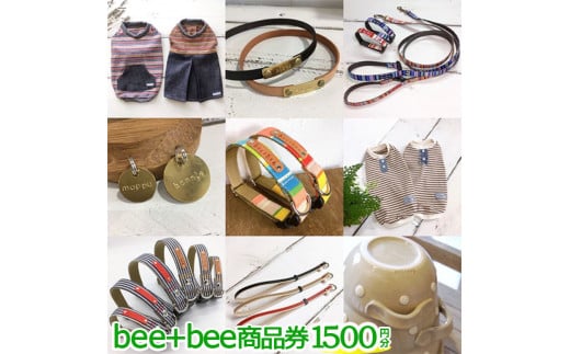 bee+bee商品券 1500円分〔A-44〕 597638 - 栃木県那須町