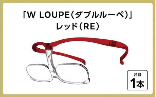 掛け外しの不便を解消！新しいメガネ型ルーペ「WLOUPE（ダブルルーペ）」 レッド [D-09901c]											 287394 - 福井県鯖江市