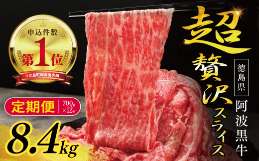 7-1-6 【定期便】牛上中肉（阿波黒牛のみ使用）700g×6回 計4.2kg 徳島