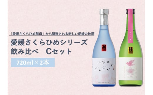 愛媛さくらひめシリーズ飲み比べ Cセット(2本売り) 2種 さくらひめ 地酒 酒 お酒 純米吟醸 飲み比べ セット 常温 愛媛県 (153)