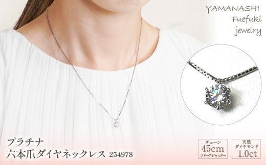 プラチナ　六本爪　ダイヤ　1.0ct ネックレス　管理番号254978　×1本 218-002 1168639 - 山梨県笛吹市