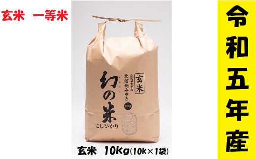 【令和5年産】 コシヒカリ「幻の米(玄米)一等米 10kg」 (5-9B)