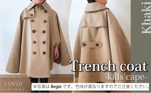 The Trench　トレンチコート　子供用＜カーキ＞ 【子供用 トレンチコート コート 撥水性 汚れ防止 ギャバジン ライナー付き 水牛ボタン 職人 手作業 １着１着お仕立 青森県 贈り物 贈答 ギフト プレゼント 】　【02402-0165】 686566 - 青森県七戸町