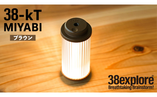 LEDランタン 38灯 38-kT ( MIYABI ) ブラウン 1点 充電式ライト 輝度 200ルーメン 防水性能 生活防水対応 タッチセンサー起動 充電 タイプCポート採用 キャンプ 灯り 灯 おしゃれ コンパクト野外 照明