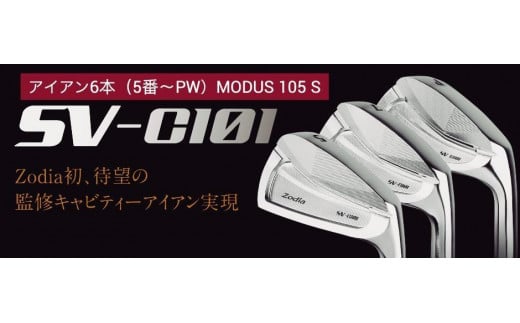 ゾディア（Zodia）ゴルフクラブ　SV-C101 アイアン6本（5番〜PW）シャフト MODUS105 フレックスS 1137441 - 愛知県名古屋市