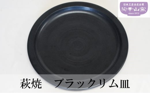 [№5226-0956]萩焼 ブラックリム皿 お皿 食器 ギフト 1170843 - 山口県萩市