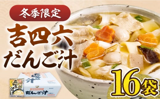 【お歳暮対象】吉四六 だんご汁 （16食入）《豊前市》【富士菊】だんご汁 麺 [VAI015] 850551 - 福岡県豊前市