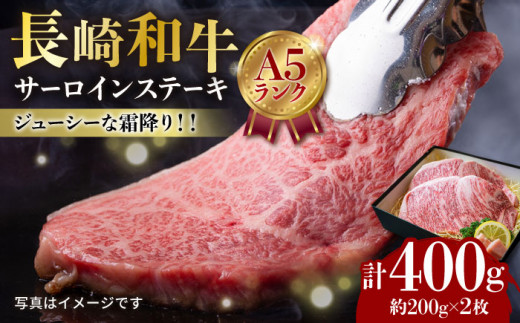 【A5ランク！キングオブステーキ！】 長崎和牛 サーロイン ステーキ 約200g×2枚 牛肉 肉 牛 和牛 国産牛 ＜meat shop FUKU＞ [LGZ005] 794196 - 長崎県長崎市