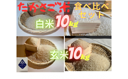 たかさご米 　　白米１０ｋｇ　　玄米１０ｋｇ　　食べ比べセット　　結びのまち　　高砂市　