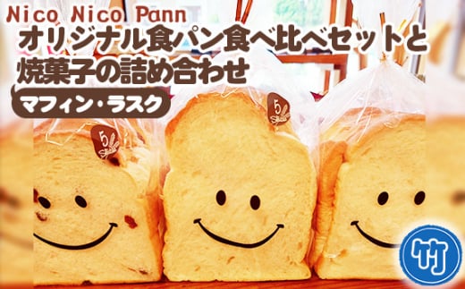 No.364-02 【竹】【冷凍発送】Nico Nico Pannオリジナル食パン 食べ比べセットと焼き菓子（マフィン・ラスク）の詰め合わせ 1172314 - 兵庫県川西市