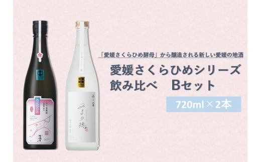 愛媛さくらひめシリーズ飲み比べ Bセット(2本売り) 2種 さくらひめ 地酒 酒 お酒 純米吟醸 飲み比べ セット 常温 愛媛県 (152)