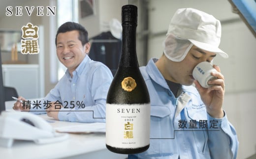 【地酒】白瀧 SEVEN 純米大吟醸 2023